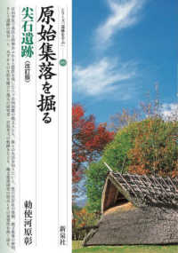 原始集落を掘る・尖石遺跡 シリーズ「遺跡を学ぶ」 （改訂版）