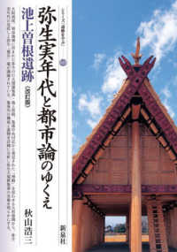 シリーズ「遺跡を学ぶ」<br> 弥生実年代と都市論のゆくえ　池上曽根遺跡 （改訂版）