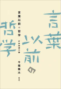 言葉以前の哲学 - 戸井田道三論