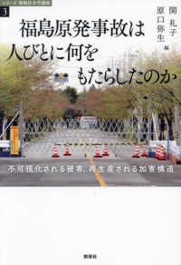 福島原発事故は人びとに何をもたらしたのか - 不可視化される被害、再生産される加害構造 シリーズ環境社会学講座