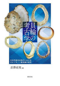 貝輪の考古学 - 日本列島先史時代におけるオオツタノハ製貝輪の研究