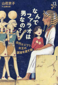 １３歳からの考古学<br> なんでファラオは男なの？―古代エジプト女王の源流を探す旅