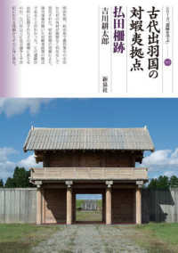 古代出羽国の対蝦夷拠点　払田柵跡 シリーズ「遺跡を学ぶ」