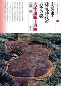 シリーズ「遺跡を学ぶ」<br> 南関東・弥生時代のムラの姿　大塚・歳勝土遺跡