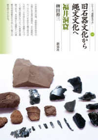 シリーズ「遺跡を学ぶ」<br> 旧石器文化から縄文文化へ　福井洞窟