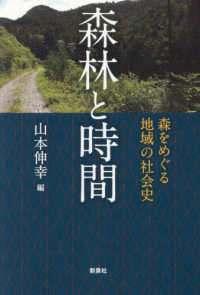 森林と時間―森をめぐる地域の社会史