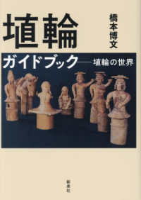 埴輪ガイドブック―埴輪の世界