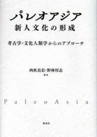パレオアジア新人文化の形成―考古学・文化人類学からのアプローチ
