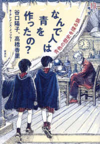なんで人は青を作ったの？ - 青色の歴史を探る旅 １３歳からの考古学