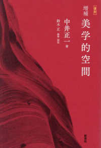 美学的空間 （復刻・増補）
