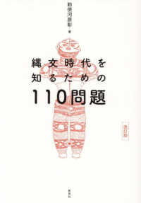 改訂版　縄文時代を知るための110問題 （改訂版）