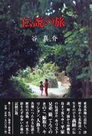 伝説の旅