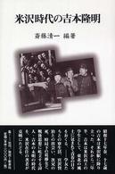 米沢時代の吉本隆明