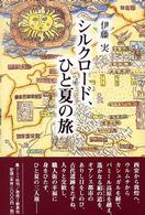 シルクロード、ひと夏の旅
