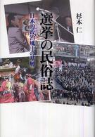 選挙の民俗誌 - 日本的政治風土の基層