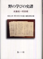 野の学びの史譜―後藤総一郎語録