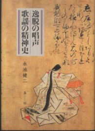 逸脱の唱声　歌謡の精神史