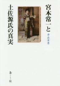 宮本常一と土佐源氏の真実