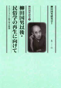 柳田国男研究<br> 柳田国男以後・民俗学の再生に向けて―アカデミズムと野の学の緊張