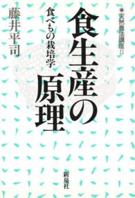 食生産の原理 - 食べもの栽培学 天然農法講座