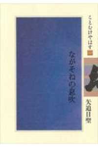 ことむけやはす<br> ながそねの息吹―ことむけやはす〈２〉