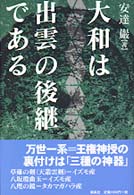 大和は出雲の後継である