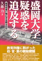 盛岡大学疑惑を追及する―教育を食い物にする紳士たち