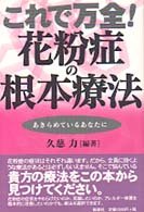 これで万全！花粉症の根本療法 - あきらめているあなたに