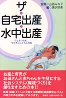 ザ・自宅出産・水中出産 - 今どきの出産、今どきのらくちん育児