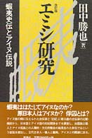 エミシ研究 - 蝦夷史伝とアイヌ伝説 （改訂版）