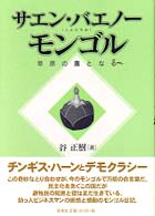 サエン・バエノー・モンゴル―草原の鷹となる