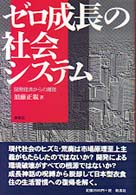ゼロ成長の社会システム - 開発経済からの離陸