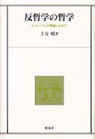 反哲学の哲学 - Ｎ．ルーマンの理論によせて