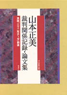 山本正美裁判関係記録・論文集―真説「三十二年テーゼ」前後