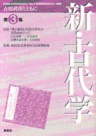 新・古代学〈第３集〉古田武彦とともに