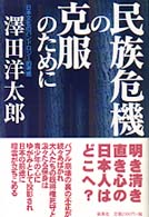 民族危機の克服のために―日本文化のバンドロジー的考察