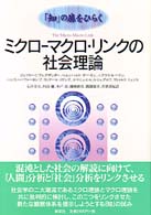 「知」の扉をひらく<br> ミクロ‐マクロ・リンクの社会理論―「知」の扉をひらく