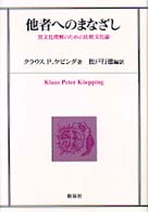 他者へのまなざし―異文化理解のための比較文化論