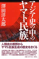 アジア史の中のヤマト民族