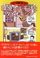 「家族の会話」シリーズ<br> 環境ホルモンとダイオキシン