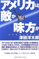 アメリカは敵か味方か - 日米関係の徹底分析