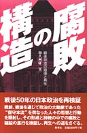 腐敗の構造 - 戦後政治の崩壊と再生