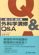 外科学演修Ｑ＆Ａ - 一般・小児・消化器