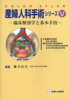 産婦人科手術シリーズ 〈５〉 - 臨床解剖学と基本手技 Ｃｏｌｏｒ　ａｔｌａｓ