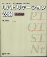 ＰＴ・ＯＴ・ＳＴ・ナースを目指す人のためのリハビリテーション総論 - 要点整理と用語解説