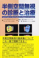 半側空間無視の診断と治療