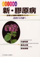 カラーで見る新・膠原病―診断と治療の最新ポイント　皮膚から内臓へ