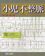 小児不整脈 - 診断・治療・予後・管理