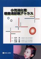 小児消化管超音波診断アトラス