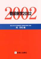 糖尿病学 〈２００２〉